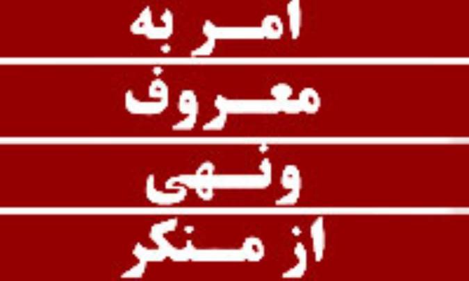 امر به معروف و نهی از منکر