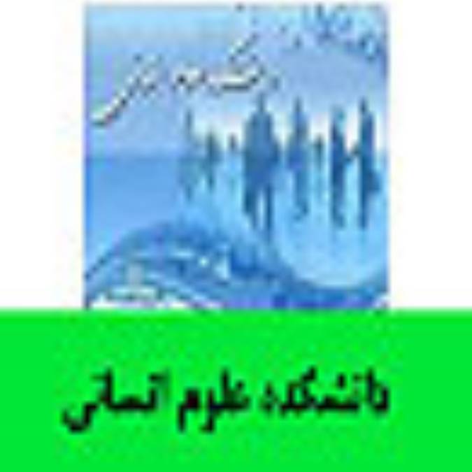 دانشكده علوم انساني