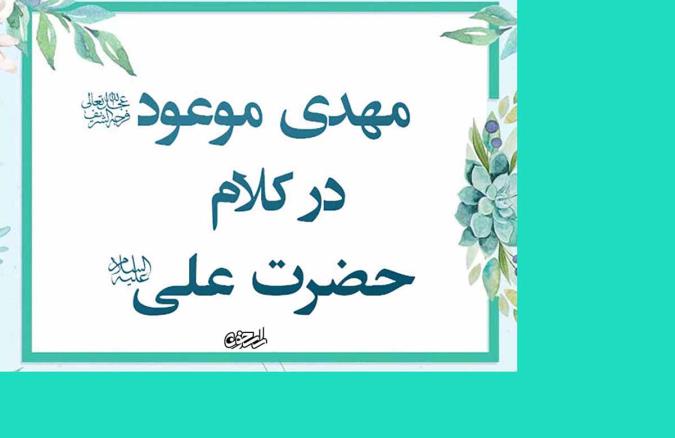 حضرت مهدی در آیینه کلام امام علی (ع) از آغاز تا حکومت