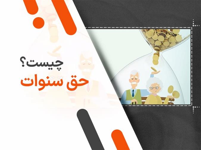 حق سنوات چیست؟ از نحوه محاسبه تا چگونگی بهره‌مندی از آن