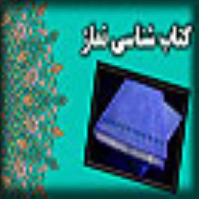 كتاب‌‌‌شناسي نماز(7)