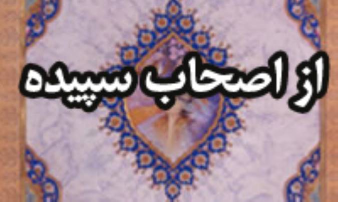 از اصحاب سپيده