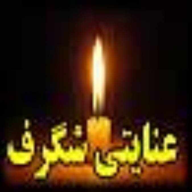 عنایتی شگرف