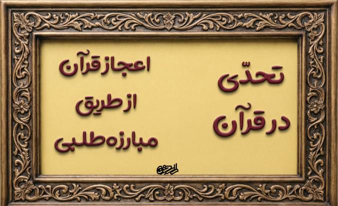 چرا قرآن مخالفان خود را به مبارزه می‌طلبد؟