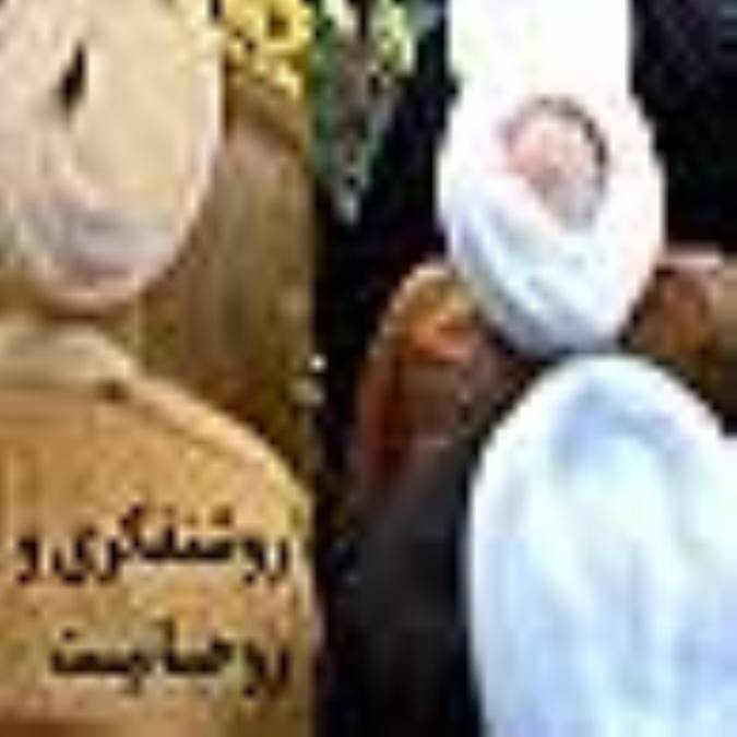 روشنفكري و روحانيت