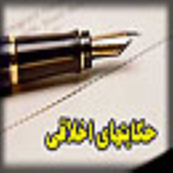 حکايتهاي اخلاقي