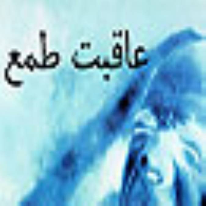 عاقبت طمع