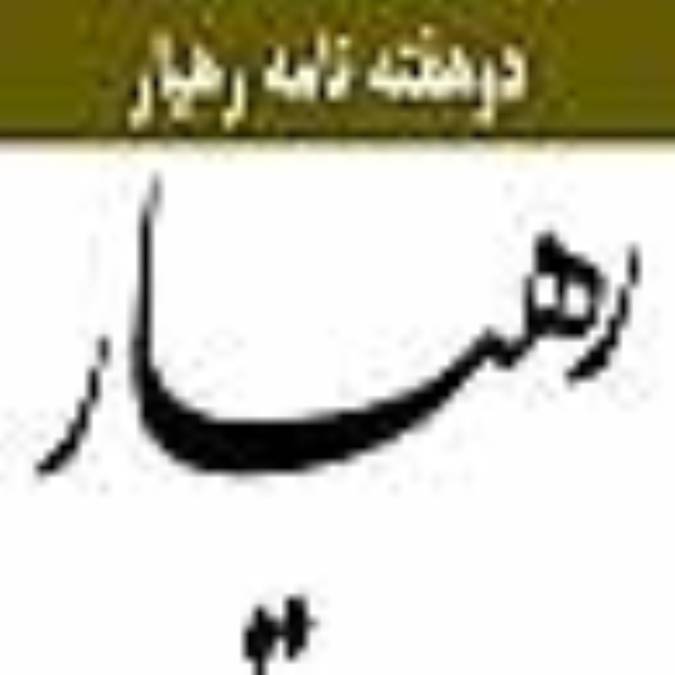 دوهفته نامه رهيار