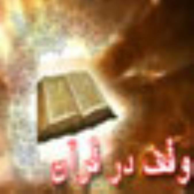 وقف در قرآن