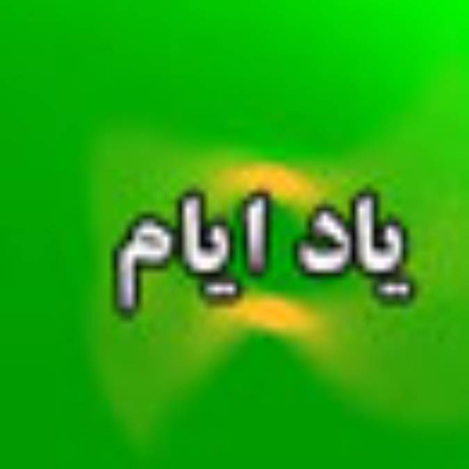 ماهنامه ياد ايام