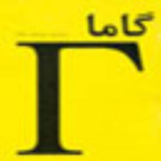 فصلنامه گاما