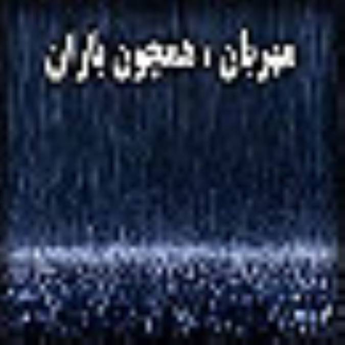 مهربان، همچو باران