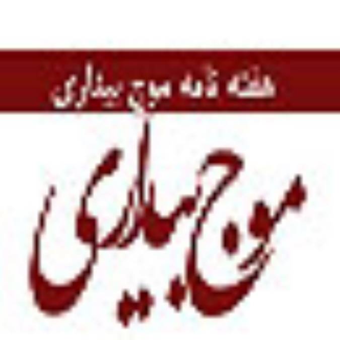 هفته نامه موج بيداري