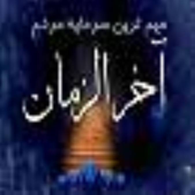 مهمترين سرمايه مردم آخرالزمان