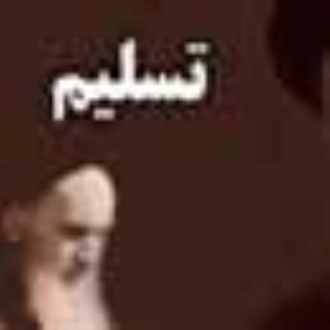 تسلیم از دیدگاه امام خمینی (ره)