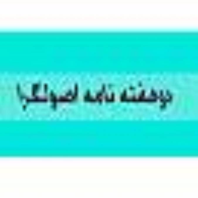 دوهفته نامه اصولگرا