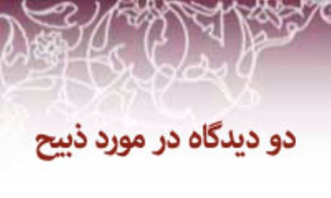 مروري بر دو ديدگاه در مورد ذبيح ابراهيم (ع) در سنّت اسلامي(1)