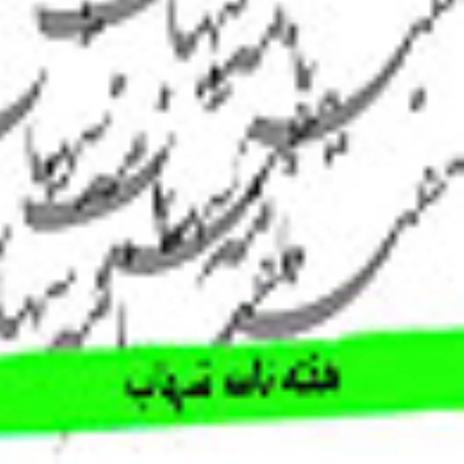 هفته نامه شهاب