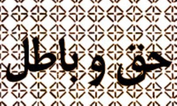 حق و باطل