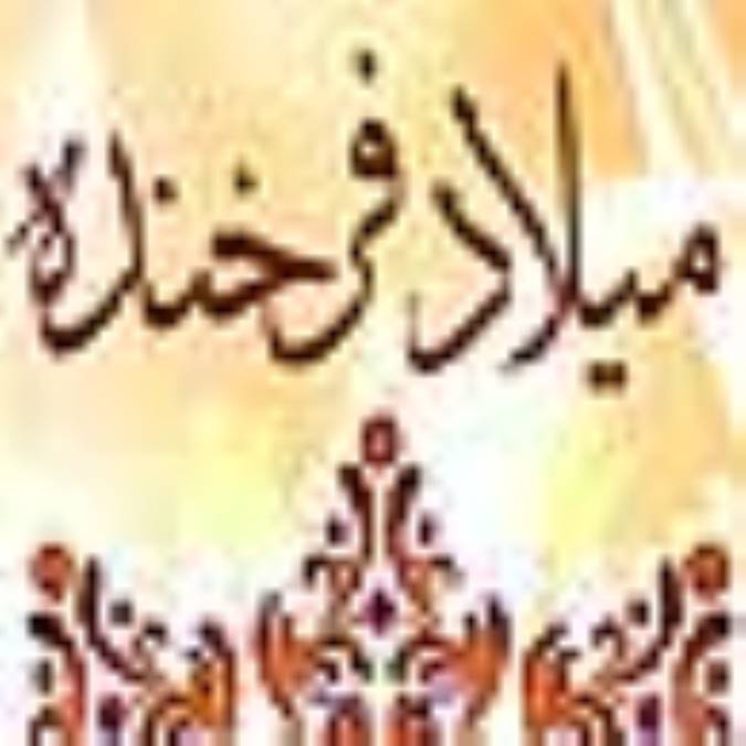 میلادفرخنده
