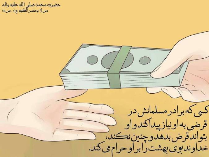 همه چیز درباره قرض دادن