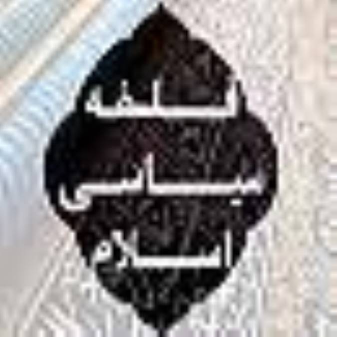 فلسفه سياسى اسلام