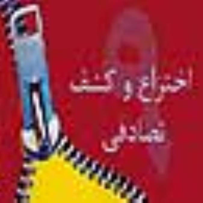 9 اختراع و کشف تصادفي
