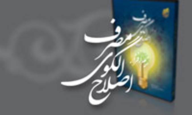 جوان و اصلاح الگوي مصرف 