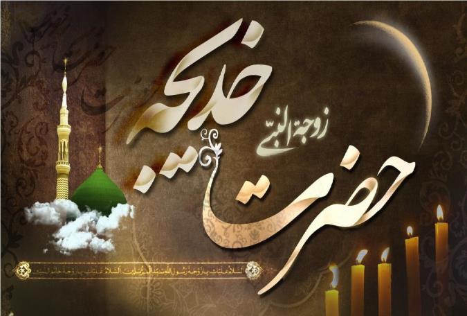 یادی از بهترین همسر پیامبر
