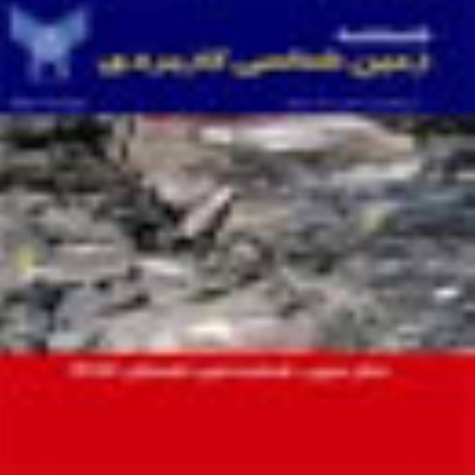 زمين شناسي كاربردي
