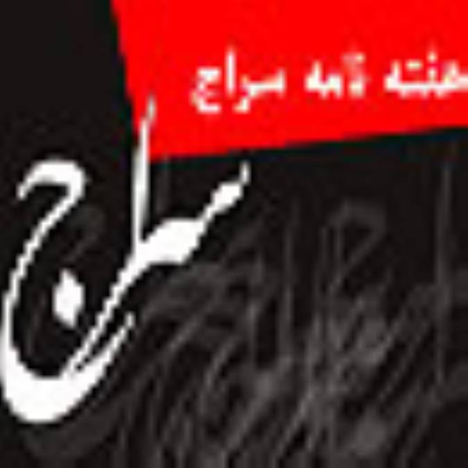 هفته نامه سراج