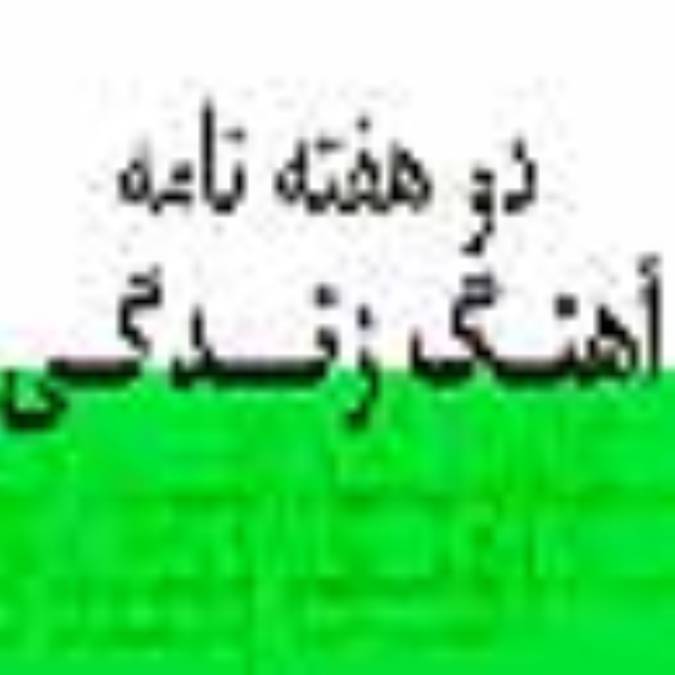 دو هفته نامه آهنگ زندگي