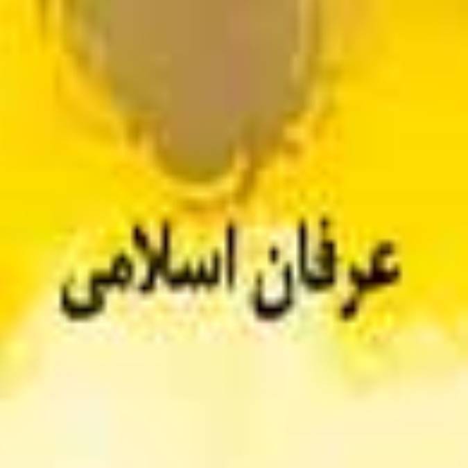 فصلنامه عرفان اسلامي