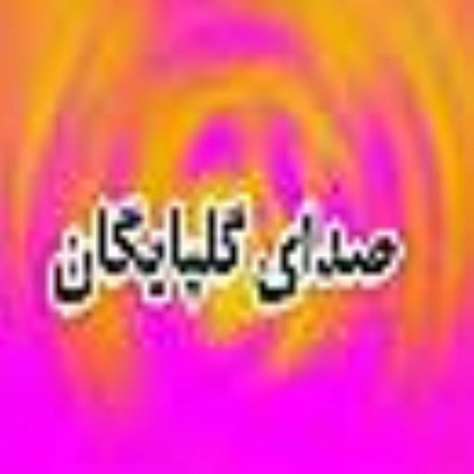 هفته نامه صداي گلپايگان