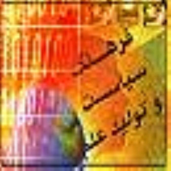 فرهنگ، سياست و توليد علم