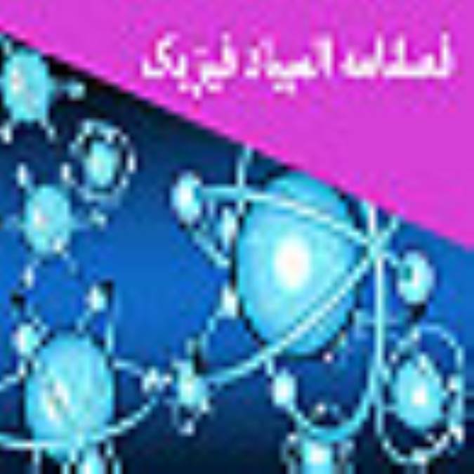 فصلنامه المپياد فيزيك