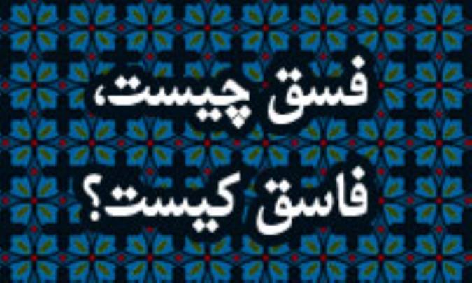 فسق چیست، فاسق کیست؟