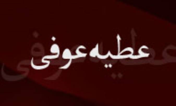 آشنايي با عطيه عوفي