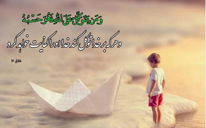 معنای توکل به خدا