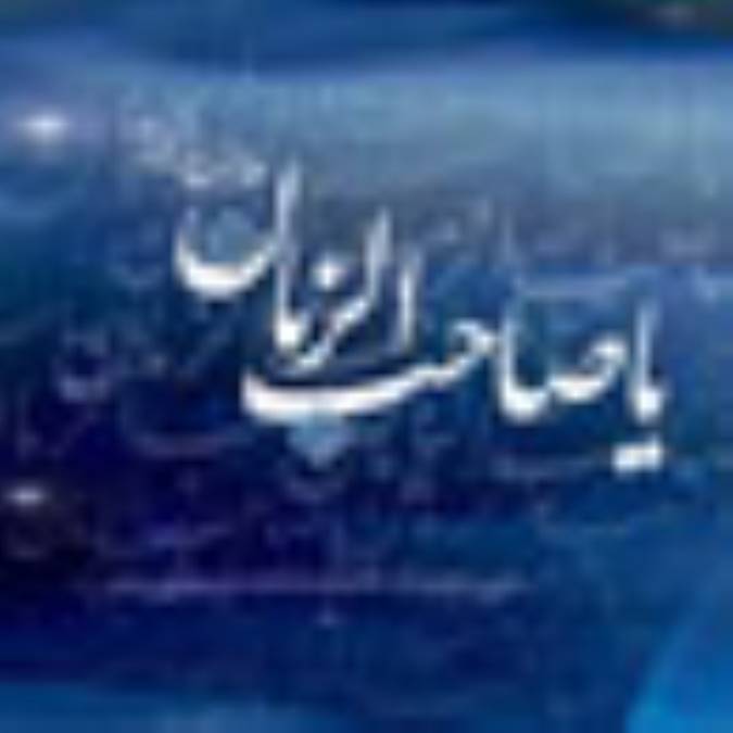 دلواژه هايي با امام زمان(ع)