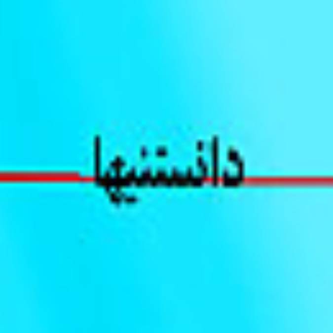 دو هفته نامه دانستنيها