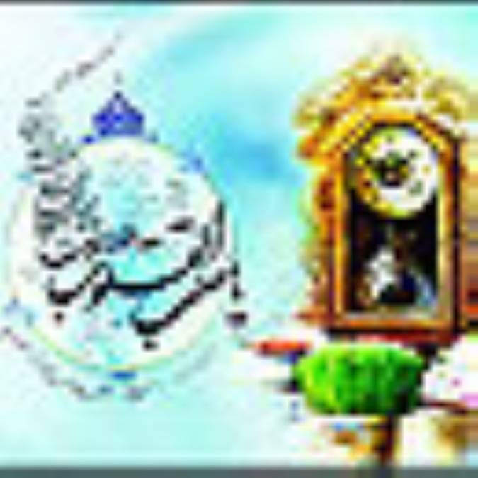نوروز و تحويل سال 