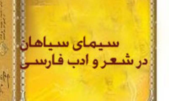 سيماي سياهان در ادب فارسي (2)
