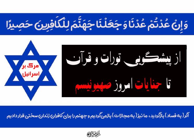 رژیم صهیونیستی؛ خون‌ریزترین دولت عصر حاضر و تجلی وعدهٔ عذاب الهی