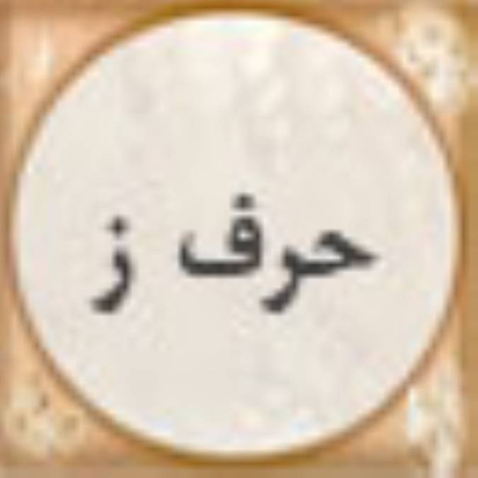 ضرب المثل ها - حرف ز