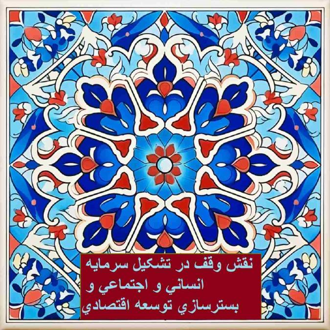 نقش وقف در تشکیل سرمایه انسانی و اجتماعی و بسترسازی توسعه اقتصادی