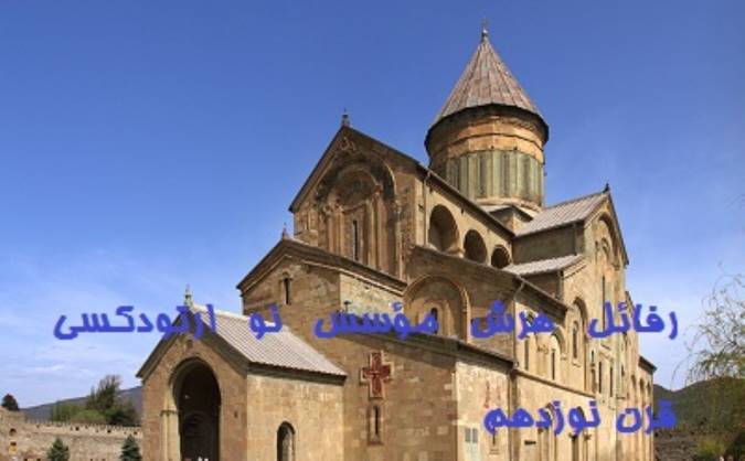 رفائل هرش مؤسس نو ارتودکسی قرن نوزدهم