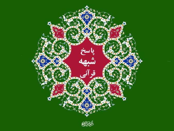 شبهات پیرامون آیه اختیار: بررسی و پاسخ به ابهامات آیه 93 نحل