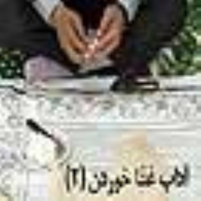 آداب غذا خوردن(2)