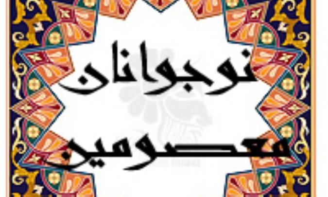 نوجوانان معصومين